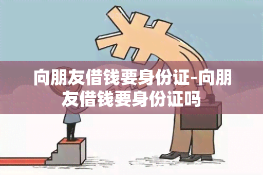 向朋友借钱要身份证-向朋友借钱要身份证吗