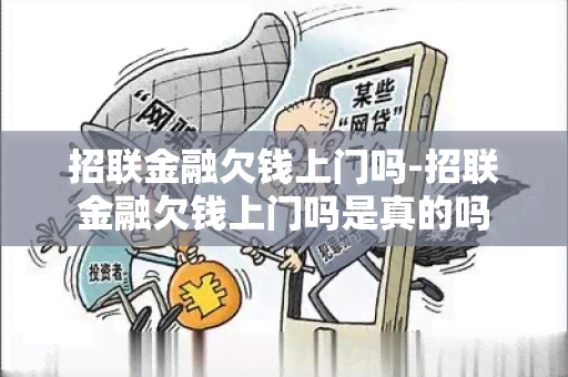 招联金融欠钱上门吗-招联金融欠钱上门吗是真的吗