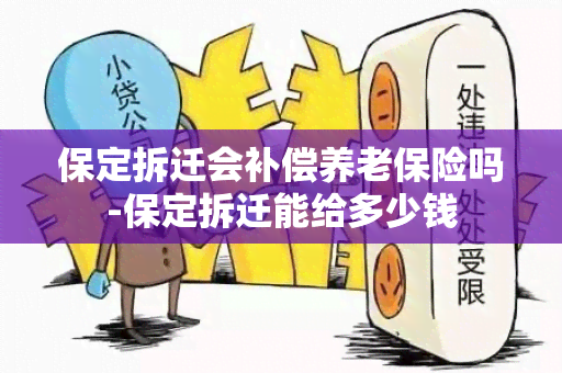 保定拆迁会补偿养老保险吗-保定拆迁能给多少钱