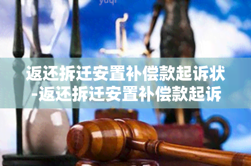 返还拆迁安置补偿款起诉状-返还拆迁安置补偿款起诉状文