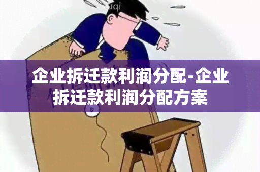 企业拆迁款利润分配-企业拆迁款利润分配方案