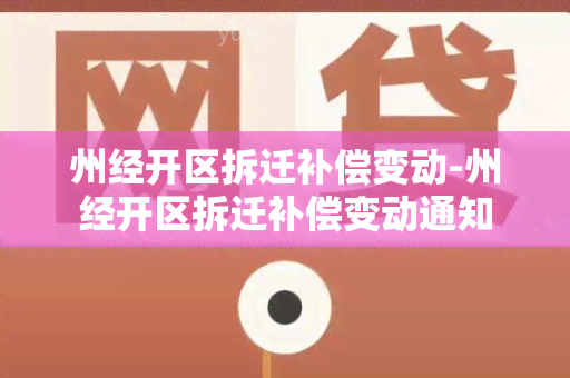 州经开区拆迁补偿变动-州经开区拆迁补偿变动通知