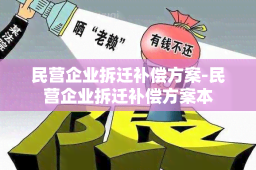 民营企业拆迁补偿方案-民营企业拆迁补偿方案本