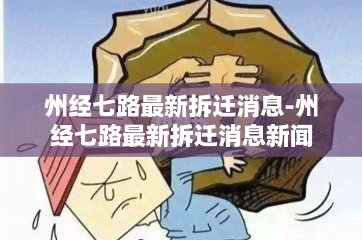 州经七路最新拆迁消息-州经七路最新拆迁消息新闻