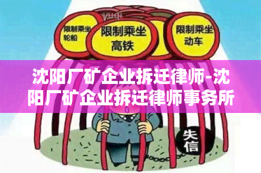 沈阳厂矿企业拆迁律师-沈阳厂矿企业拆迁