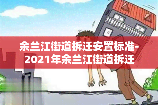 余兰江街道拆迁安置标准-2021年余兰江街道拆迁