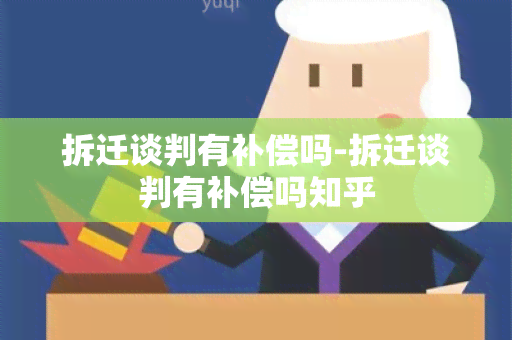 拆迁谈判有补偿吗-拆迁谈判有补偿吗知乎