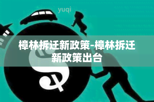 樟林拆迁新政策-樟林拆迁新政策出台