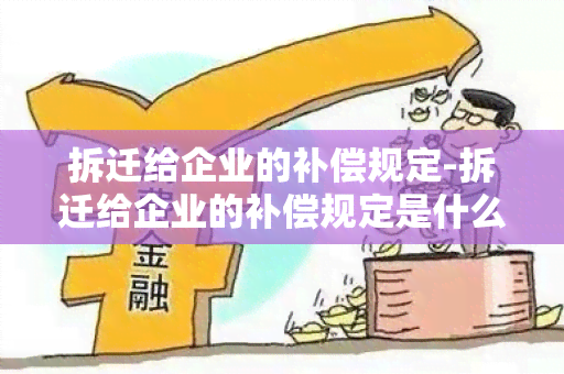 拆迁给企业的补偿规定-拆迁给企业的补偿规定是什么