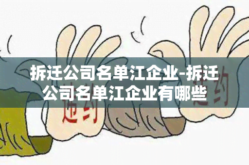 拆迁公司名单江企业-拆迁公司名单江企业有哪些