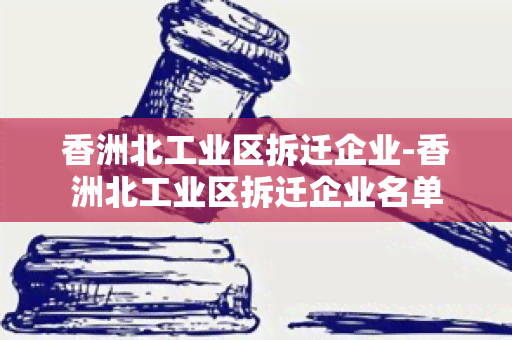 香洲北工业区拆迁企业-香洲北工业区拆迁企业名单