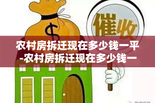 农村房拆迁现在多少钱一平-农村房拆迁现在多少钱一平方