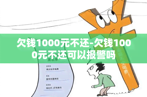 欠钱1000元不还-欠钱1000元不还可以报警吗