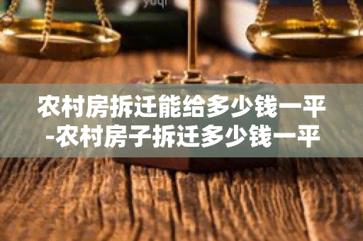 农村房拆迁能给多少钱一平-农村房子拆迁多少钱一平