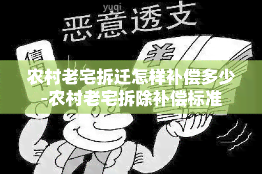 农村老宅拆迁怎样补偿多少-农村老宅拆除补偿标准