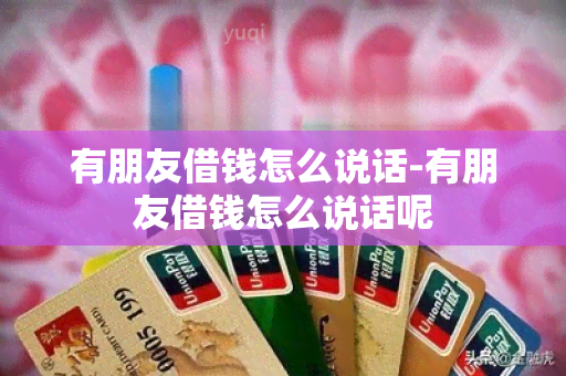 有朋友借钱怎么说话-有朋友借钱怎么说话呢