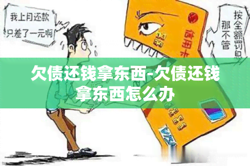 欠债还钱拿东西-欠债还钱拿东西怎么办