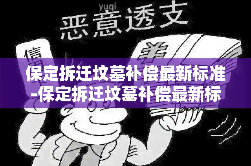 保定拆迁坟墓补偿最新标准-保定拆迁坟墓补偿最新标准是多少