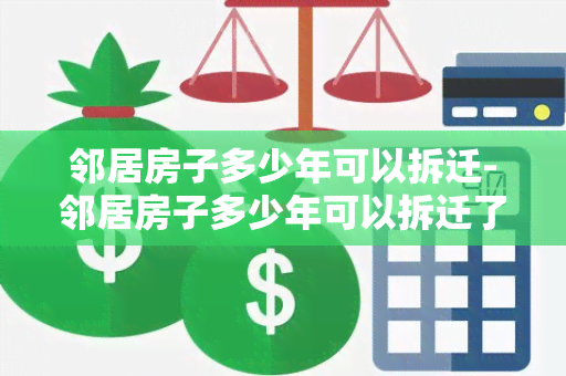 邻居房子多少年可以拆迁-邻居房子多少年可以拆迁了