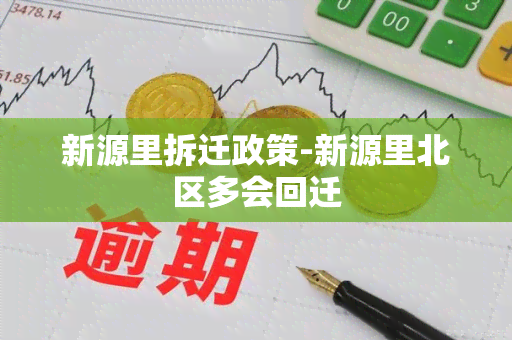 新源里拆迁政策-新源里北区多会回迁