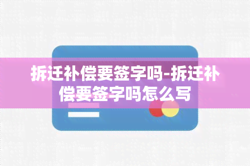 拆迁补偿要签字吗-拆迁补偿要签字吗怎么写