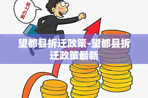 望都县拆迁政策-望都县拆迁政策最新