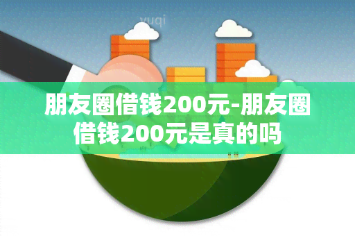 朋友圈借钱200元-朋友圈借钱200元是真的吗