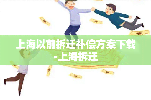 上海以前拆迁补偿方案下载-上海拆迁