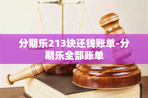 分期乐213块还钱账单-分期乐全部账单