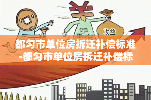 都匀市单位房拆迁补偿标准-都匀市单位房拆迁补偿标准是多少