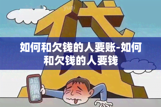 如何和欠钱的人要账-如何和欠钱的人要钱