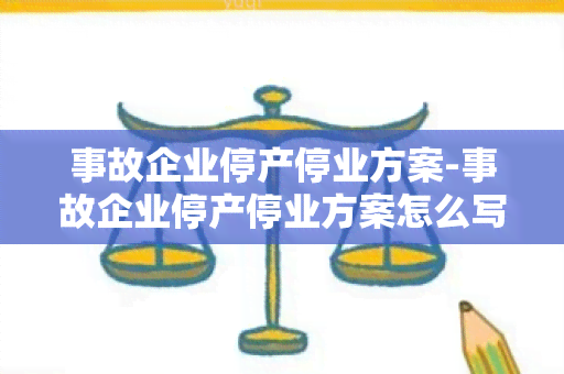 事故企业停产停业方案-事故企业停产停业方案怎么写