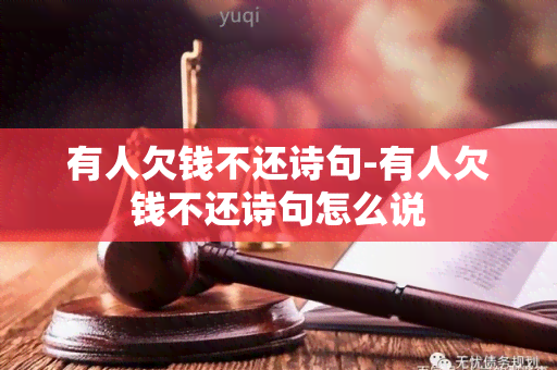 有人欠钱不还诗句-有人欠钱不还诗句怎么说