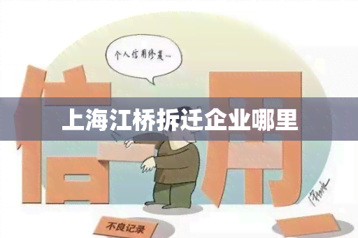 上海江桥拆迁企业哪里