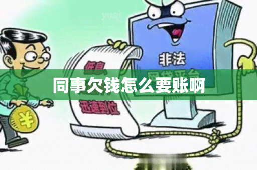 同事欠钱怎么要账啊