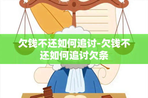 欠钱不还如何追讨-欠钱不还如何追讨欠条