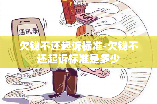 欠钱不还起诉标准-欠钱不还起诉标准是多少