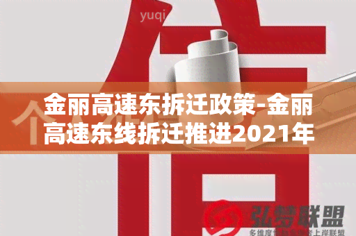 金丽高速东拆迁政策-金丽高速东线拆迁推进2021年