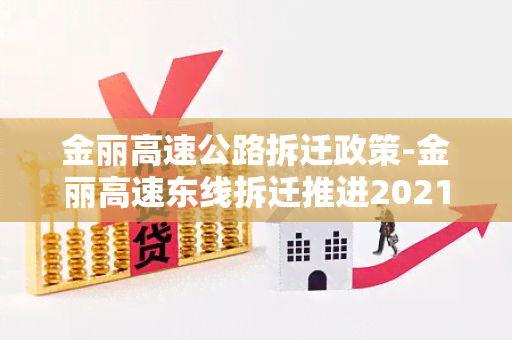 金丽高速公路拆迁政策-金丽高速东线拆迁推进2021年