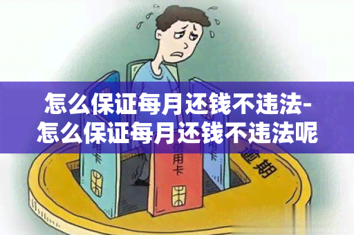 怎么保证每月还钱不违法-怎么保证每月还钱不违法呢