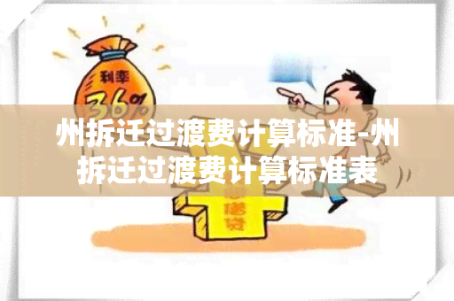 州拆迁过渡费计算标准-州拆迁过渡费计算标准表