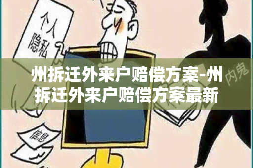 州拆迁外来户赔偿方案-州拆迁外来户赔偿方案最新