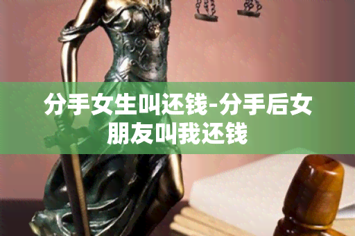 分手女生叫还钱-分手后女朋友叫我还钱