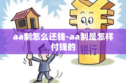 aa制怎么还钱-aa制是怎样付钱的