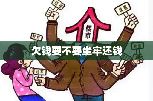 欠钱要不要坐牢还钱