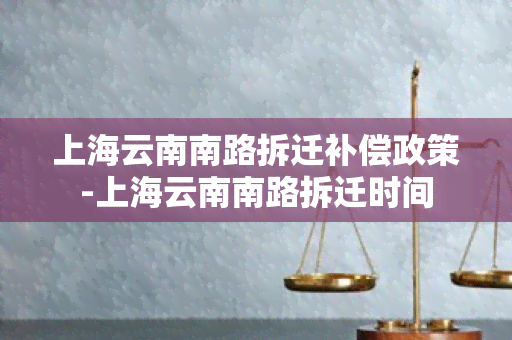 上海云南南路拆迁补偿政策-上海云南南路拆迁时间