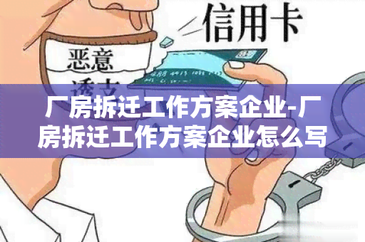 厂房拆迁工作方案企业-厂房拆迁工作方案企业怎么写