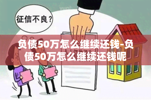 负债50万怎么继续还钱-负债50万怎么继续还钱呢