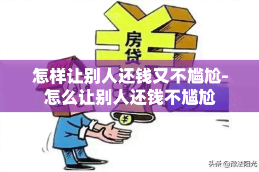 怎样让别人还钱又不尴尬-怎么让别人还钱不尴尬