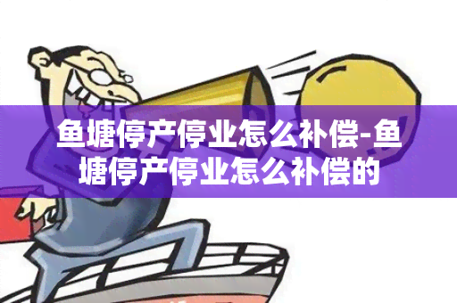 塘停产停业怎么补偿-塘停产停业怎么补偿的